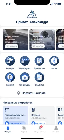 Приложение DomCom на смартфоне: избранные устройства и камеры
